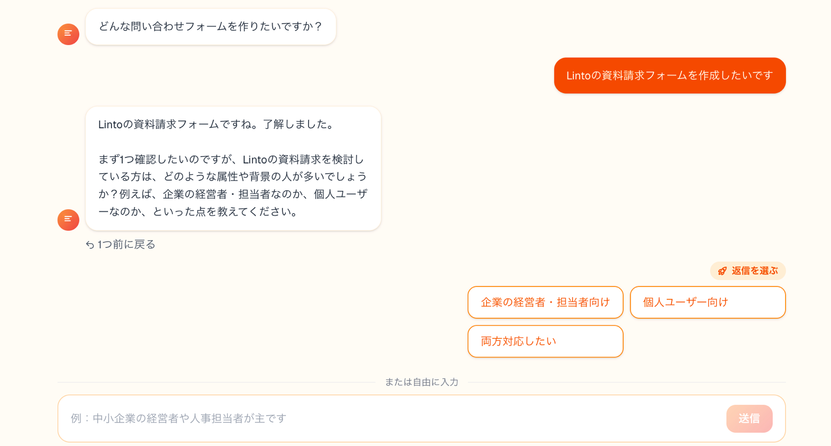 AIと会話して問い合わせフォームを作成している画面